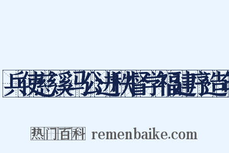 兵使慈溪冯公进秩督学福建序造句是什么意思的图片